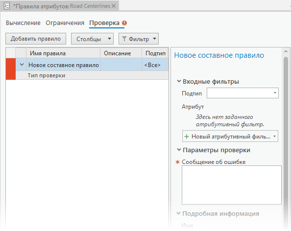 Новое составное правило в группе Проверка