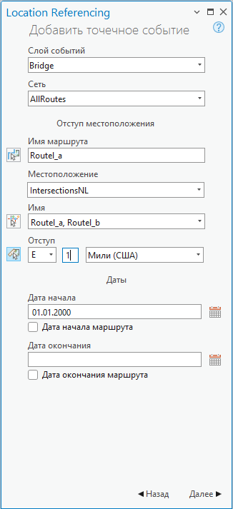 Добавление точечного события методом Смещение местоположения