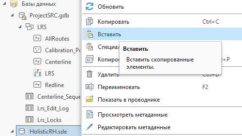 Вставка набора классов объектов LRS в целевую базу геоданных