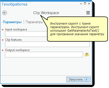 Параметры инструмента-скрипта Параметры инструмента-скрипта