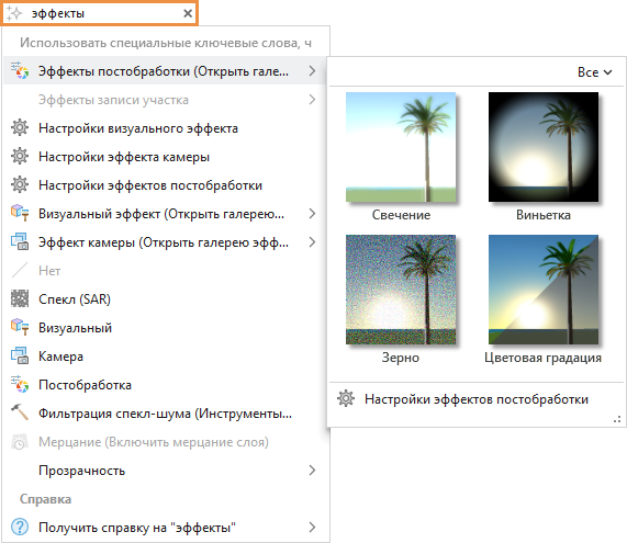 Окно Поиска команд с введенной фразой и результатами поиска Окно Поиска команд с введенной фразой и результатами поиска