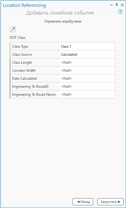 Страница Управление атрибутами на панели Добавить линейное событие Страница Управление атрибутами на панели Добавить линейное событие