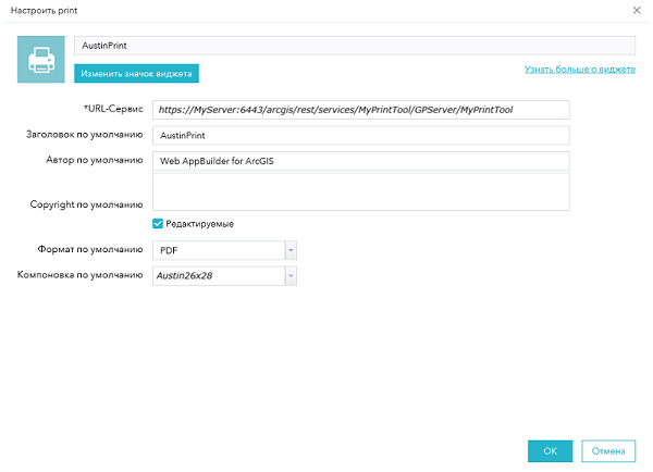 Диалоговое окно настройки для виджета Печать. Диалоговое окно настройки для виджета Печать.