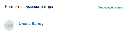 Контакты администраторов отображаются на вкладке Обзор страницы Организация. Контакты администраторов отображаются на вкладке Обзор страницы Организация.