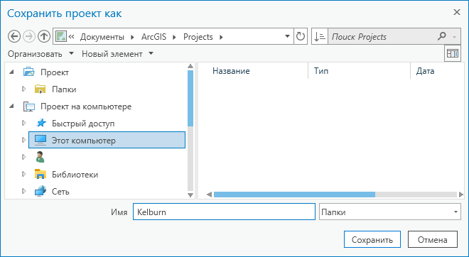 Диалоговое окно Сохранить проект как Диалоговое окно Сохранить проект как