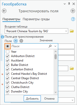 Инструмент Транспонировать поля с заданными полями для транспонирования Инструмент Транспонировать поля с заданными полями для транспонирования