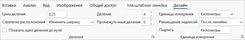 Свойства масштабной линейки на вкладке Дизайн на ленте Свойства масштабной линейки на вкладке Дизайн на ленте