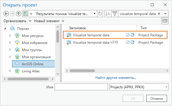 Диалоговое окно Открыть проект, в котором показан выбранный пакет проекта Диалоговое окно Открыть проект, в котором показан выбранный пакет проекта