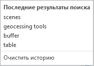 Последние строки поиска Последние строки поиска