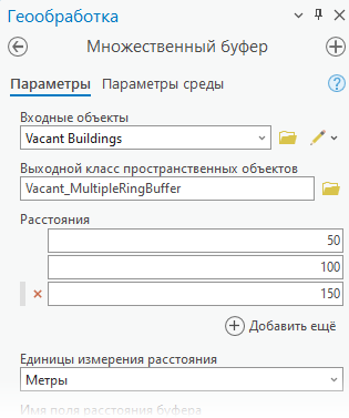 Параметр Расстояние инструмента Множественный буфер Параметр Расстояние инструмента Множественный буфер