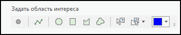 Инструменты Задать область интереса Инструменты Задать область интереса