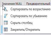 Опции для столбце Number of Nulls в таблице статистики Опции для столбце Number of Nulls в таблице статистики