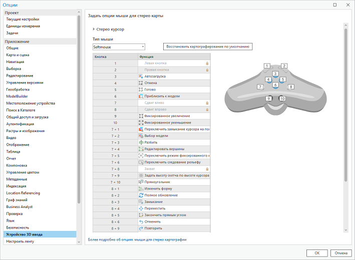 Опции конфигурации мыши Softmouse для стереокарты Опции конфигурации мыши Softmouse для стереокарты