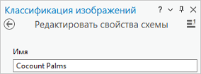 Редактирование имени схемы Редактирование имени схемы