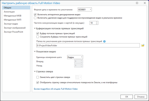 Диалоговое окно Настроить рабочую область Full Motion Video Диалоговое окно Настроить рабочую область Full Motion Video