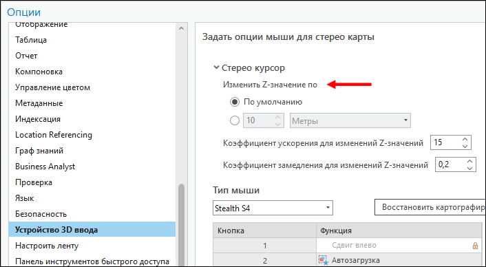 Настройка Z стерео курсора Настройка Z стерео курсора