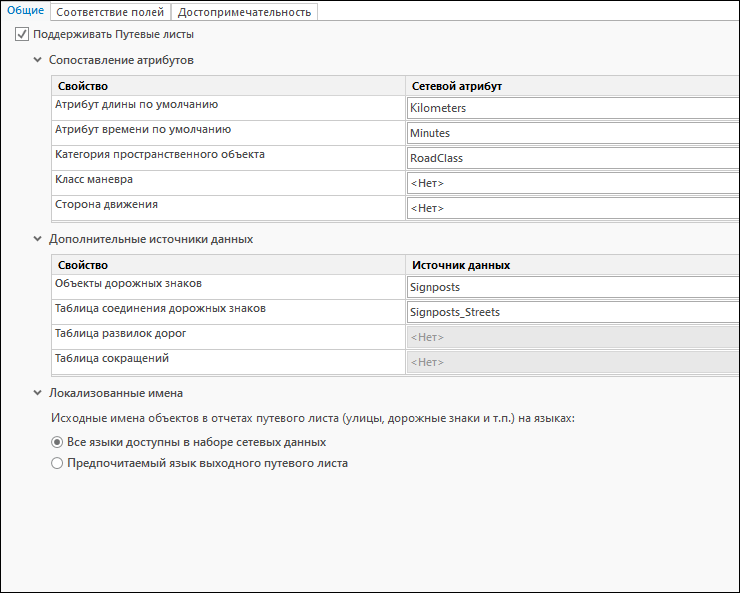 Изменение единиц, используемых при построении путевых листов и полей, которые используются для идентификации улиц, на вкладке Общие Изменение единиц, используемых при построении путевых листов и полей, которые используются для идентификации улиц, на вкладке Общие