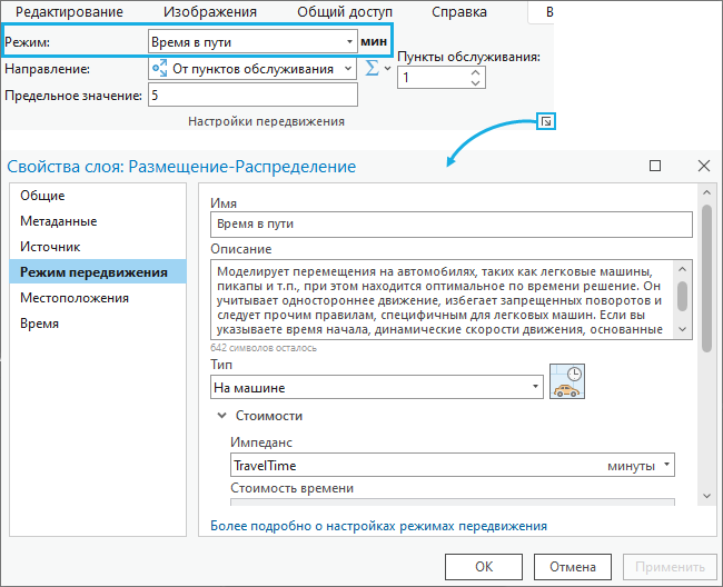 Атрибут стоимости TravelTime сохраняет значение импеданса в минутах. Атрибут стоимости TravelTime сохраняет значение импеданса в минутах.