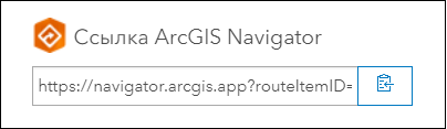 Ссылка на слой маршрута в Navigator Ссылка на слой маршрута в Navigator