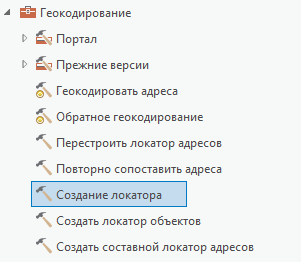 Инструмент Создать локатор Инструмент Создать локатор