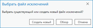 Всплывающее окно Выбрать файл исключений Всплывающее окно Выбрать файл исключений