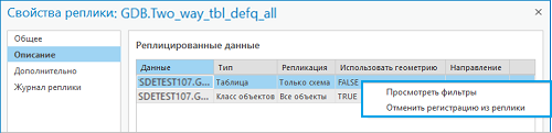 В диалоговом окне Свойства реплики, на вкладке Описание, выберите Просмотр фильтров или Отмена регистрации. В диалоговом окне Свойства реплики, на вкладке Описание, выберите Просмотр фильтров или Отмена регистрации.