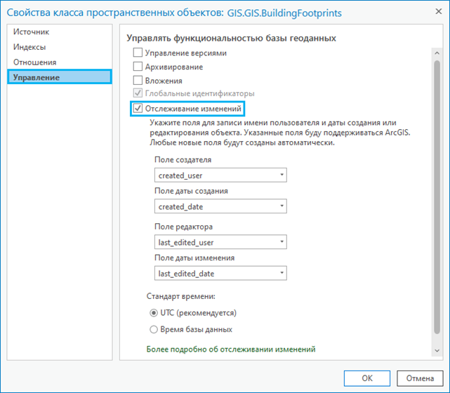 Опция отслеживания изменений на вкладке Управление свойств класса пространственных объектов Опция отслеживания изменений на вкладке Управление свойств класса пространственных объектов