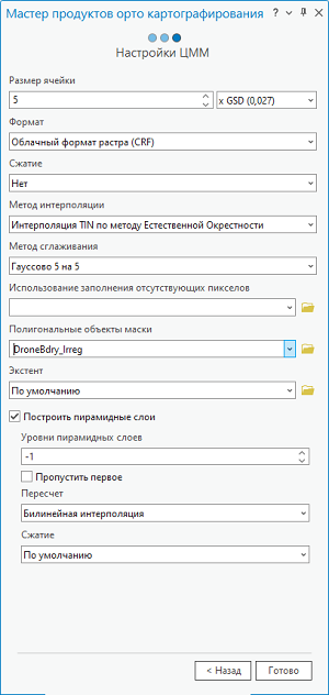 Мастер продуктов орто картографирования, Настройки ЦМП Мастер продуктов орто картографирования, Настройки ЦМП