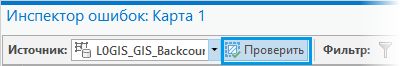 Кнопка Проверить на панели инструментов Инспектор ошибок Кнопка Проверить на панели инструментов Инспектор ошибок