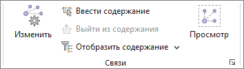 Инструменты и команды в группе Связи Инструменты и команды в группе Связи
