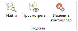 Инструменты и команды в группе Подсеть Инструменты и команды в группе Подсеть