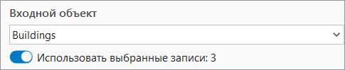 Стрелка ниспадающего списка Входной объект и выбранный определяющий запрос Стрелка ниспадающего списка Входной объект и выбранный определяющий запрос