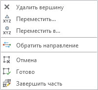 Контекстное меню Вершины Контекстное меню Вершины