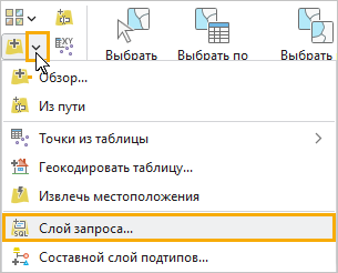Раскройте меню Добавить данные и выберите Слой запроса. Раскройте меню Добавить данные и выберите Слой запроса.