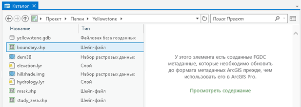 Метаданные формата FGDC CSDGM и ESRI-ISO должны быть обновлены в формат ArcGIS, чтобы их можно было использовать. Метаданные формата FGDC CSDGM и ESRI-ISO должны быть обновлены в формат ArcGIS, чтобы их можно было использовать.