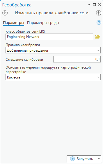 Изменить правила калибровки сети - инструмент геообработки, использующий правило калибровки Добавленное приращение Изменить правила калибровки сети - инструмент геообработки, использующий правило калибровки Добавленное приращение