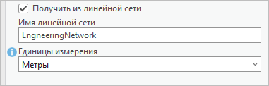 Опция Получить из линейной сети Опция Получить из линейной сети