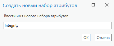 Диалоговое окно Создать новый набор атрибутов с именем, заданным пользователем Диалоговое окно Создать новый набор атрибутов с именем, заданным пользователем
