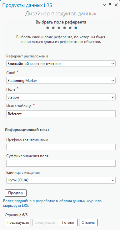 Выберите слой референта и поле для шаблона журнала маршрута Выберите слой референта и поле для шаблона журнала маршрута