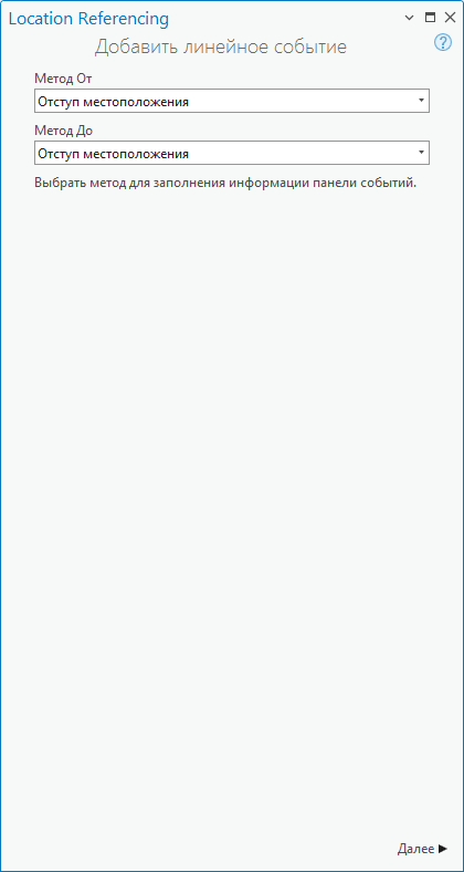 Панель Добавить линейное событие Панель Добавить линейное событие