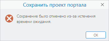 Предупреждающее сообщение о том, что проект не был сохранен Предупреждающее сообщение о том, что проект не был сохранен