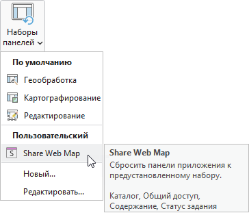 Ниспадающее меню Наборы панелей и подсказка экрана для пользовательского набора панелей Ниспадающее меню Наборы панелей и подсказка экрана для пользовательского набора панелей