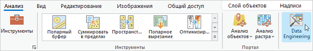 Кнопка Data Engineering на вкладке ленты Анализ Кнопка Data Engineering на вкладке ленты Анализ