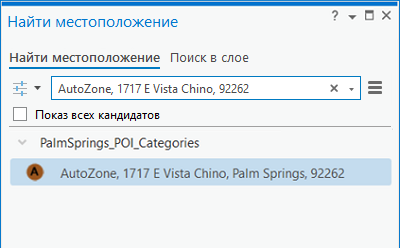 Результат поиска названия места POI с полным адресом и почтовым индексом на панели Найти местоположение Результат поиска названия места POI с полным адресом и почтовым индексом на панели Найти местоположение