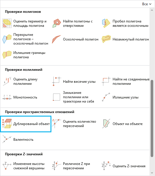 Галерея Запустить проверки данных с выделенной проверкой Дублирование объектов Галерея Запустить проверки данных с выделенной проверкой Дублирование объектов