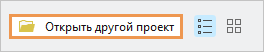 Команда Открыть другой проект Команда Открыть другой проект