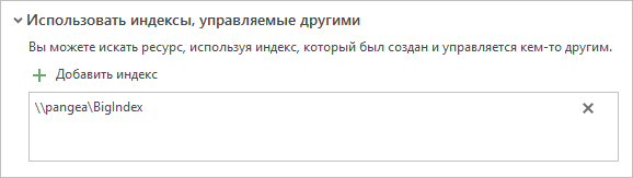 Путь к управляемому индексу в окне Добавить индекс Путь к управляемому индексу в окне Добавить индекс