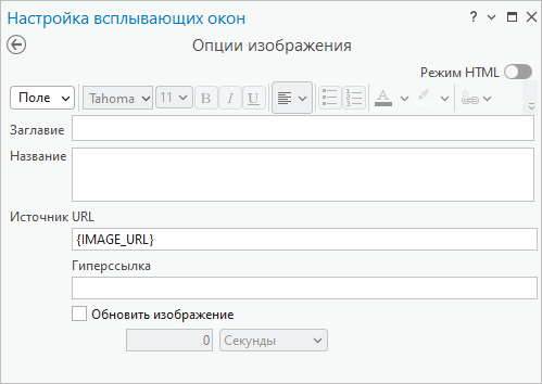 Опции изображений на панели Всплывающие окна