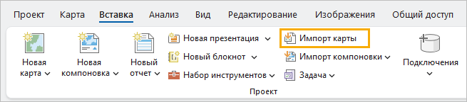 Лента ArcGIS Pro с командой Импорт карты