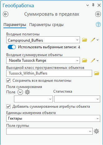 Параметры инструмента Суммировать в пределах